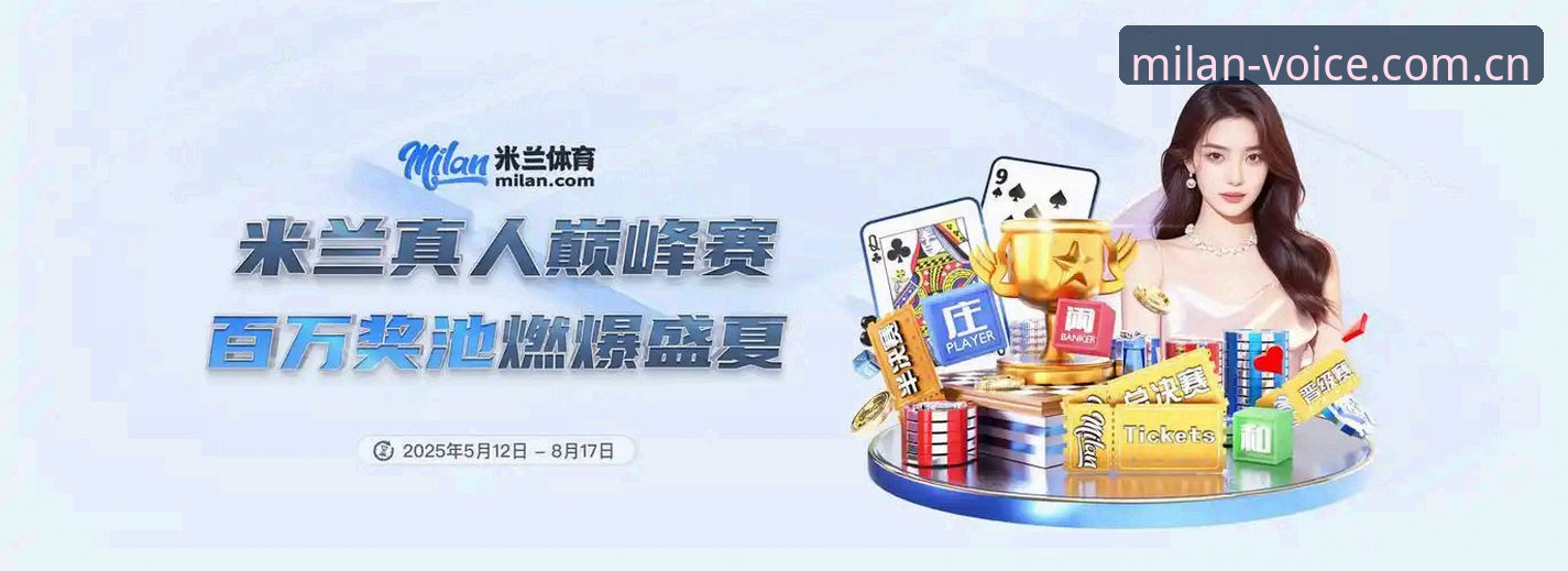 类似有态度的设计语言的直播平台 米兰体育官网深度分析:有态度的设计语言如何解决直播平台真伪对比难题?