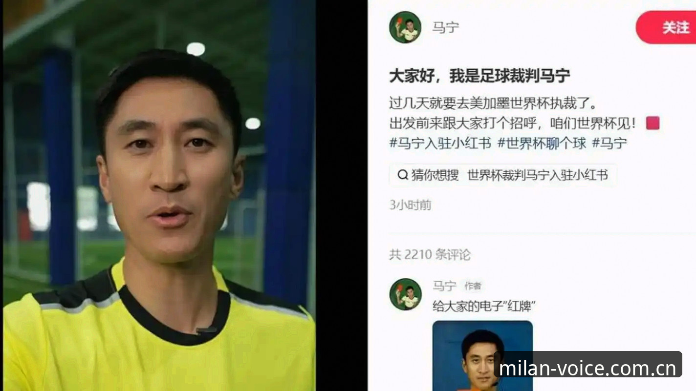 类似有态度的设计语言的直播平台攻略 马宁世界杯执裁背后的真相——从米兰体育官网看裁判与舆论的博弈指南